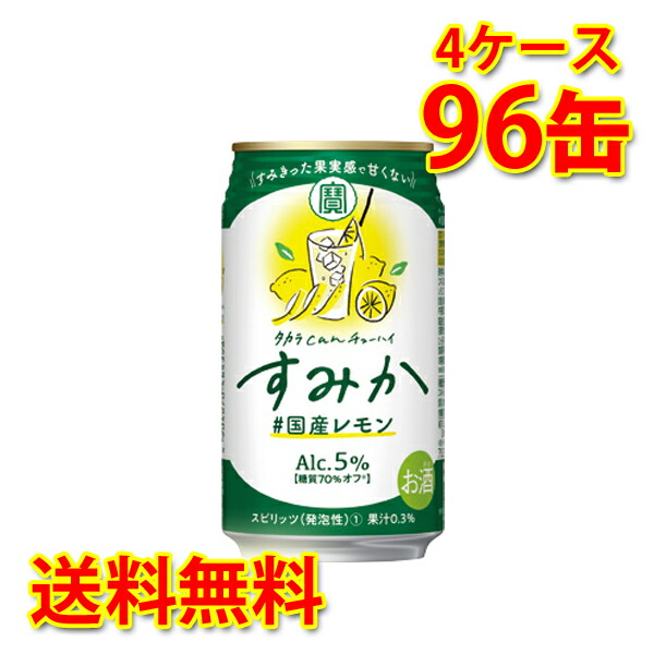 55％以上節約 宝 タカラ can チューハイ すみか 国産レモン 350ml ×96缶 4ケース 送料無料 北海道 沖縄は送料1000円 代引不可  同梱不可 日時指定不可 fucoa.cl