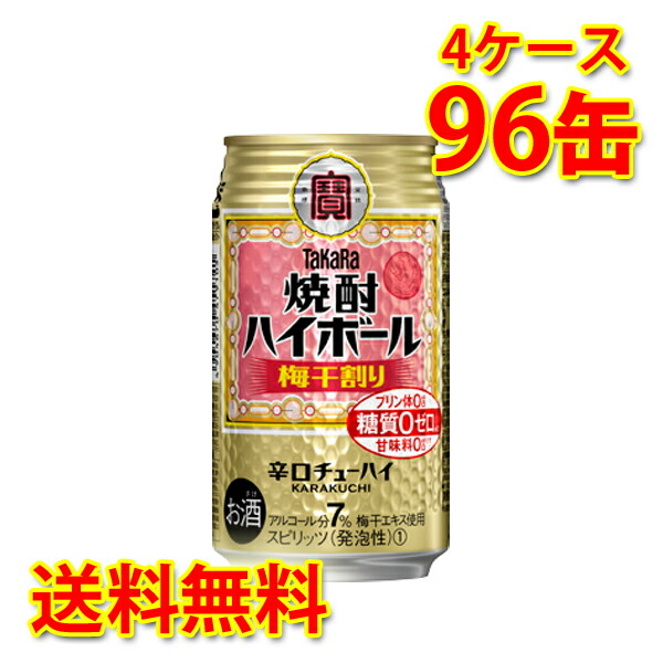 低価格 宝 焼酎ハイボール 梅干割り 350ml 96缶 4ケース チューハイ 送料無料 北海道 沖縄は送料1000円 代引不可 同梱不可 日時指定不可 Fucoa Cl