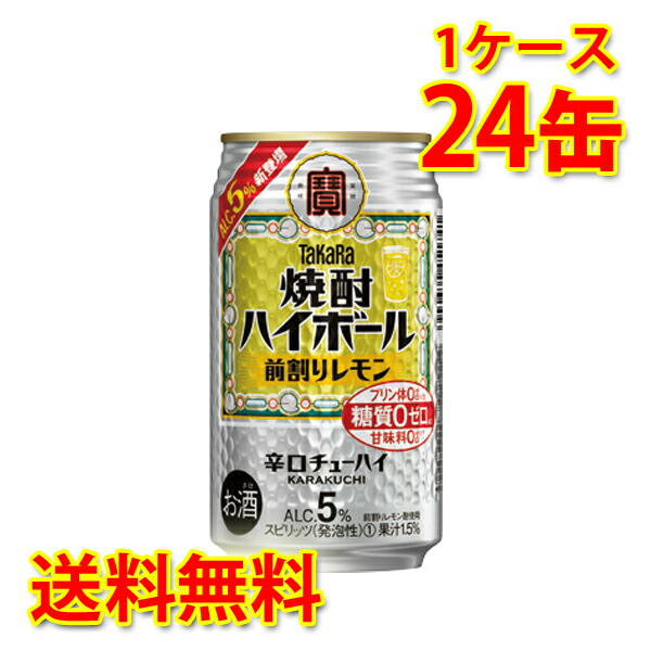 ベルデザイ 宝 焼酎ハイボール 前割りレモン 350ml ×96缶 (4ケース) チューハイ 送料無料 (北海道・沖縄は送料1000円) 代引不可  同梱不可 日時指定不可 サカツコーポレーションPayPayモール店 - 通販 - PayPayモ はイメージ - shineray.com.br