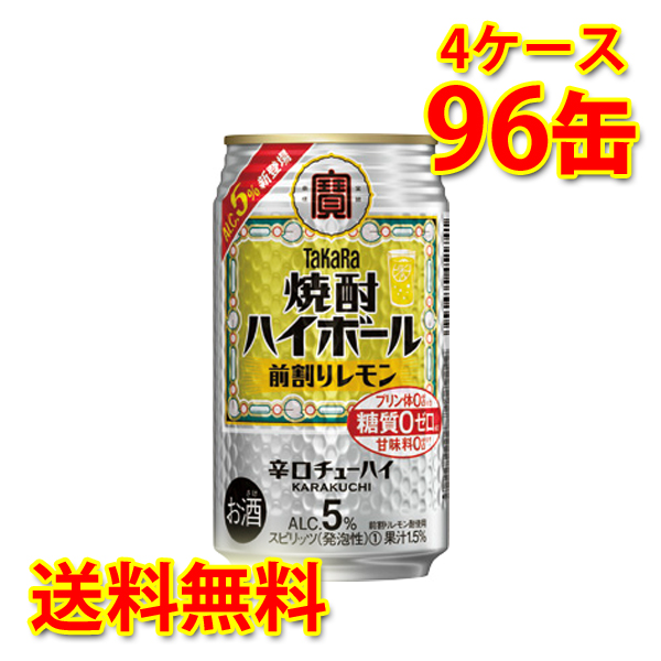 良質 宝 焼酎ハイボール 前割りレモン 350ml ×96缶 4ケース チューハイ 送料無料 北海道 沖縄は送料1000円 代引不可 同梱不可  日時指定不可 fucoa.cl