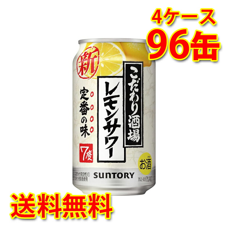 サントリー こだわり酒場のレモンサワー 350ml 北海道 国産 4ケース 沖縄は送料1000円