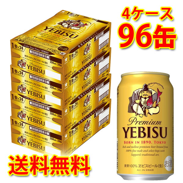 サッポロ エビス 生 350ml ×96缶 4ケース 生ビール ビール 国産 送料無料 北海道 沖縄は送料1000円 代引不可 同梱不可 日時指定不可  ブランドのギフト