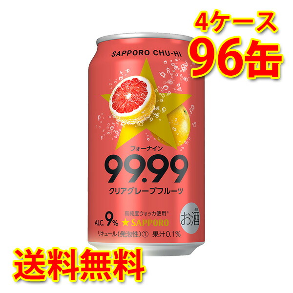 サッポロ 99.99 クリアグレープフルーツ 350ml ×96缶 4ケース チューハイ 国産 送料無料 北海道 沖縄は送料1000円 代引不可  同梱不可 日時指定不可 【正規取扱店】