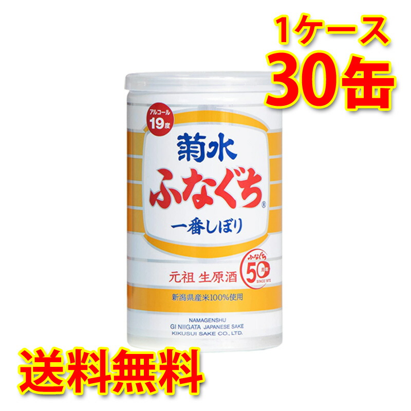 菊水 ふなぐち 一番しぼり 生原酒 200ml缶 30本 1ケース 日本酒 送料無料 北海道 沖縄は送料1000円 代引不可 同梱不可 日時指定不可｜サカツコーポレーション店