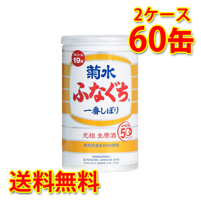 楽天市場】菊水 ふなぐち 一番しぼり 生原酒 200ml 缶 1ケース30本入り