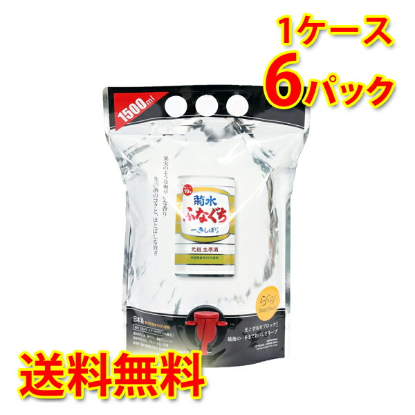 楽天市場】菊水 ふなぐち 一番しぼり 生原酒 スマートパウチ 1.5L （1