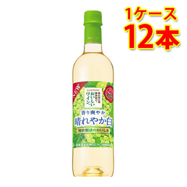 サントリー 酸化防止剤無添加のおいしいワイン 白 ペット 720ml×12本 1ケース 送料無料 北海道 沖縄は送料1000円加算 クール便は800円加算 代引不可 同梱不可 日時指定不可