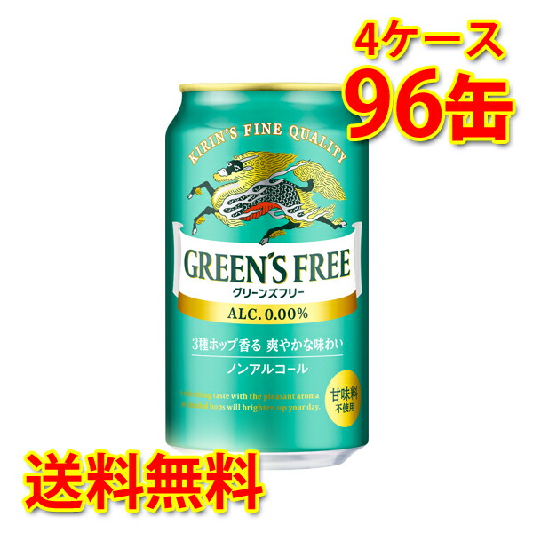 最大41%OFFクーポン キリン グリーンズフリー 350ml ×96缶 4ケース 送料無料 北海道 沖縄は送料1000円  www.matheylawfirm.com