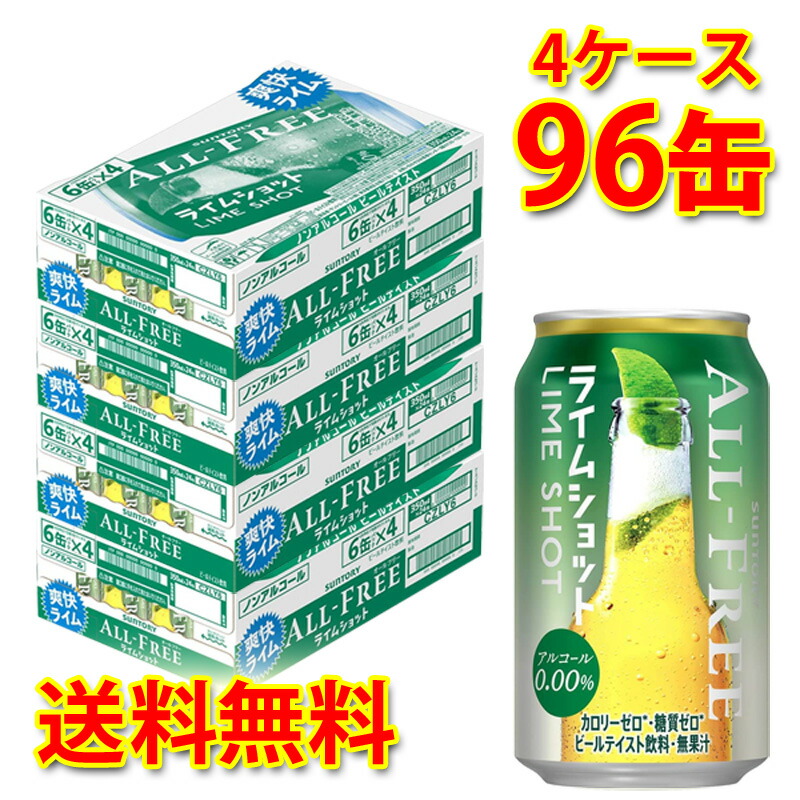 サントリー オールフリー ライムショット 350ml ×96缶 4ケース 送料無料 北海道 沖縄は送料1000円 代引不可 同梱不可 日時指定不可  公式通販