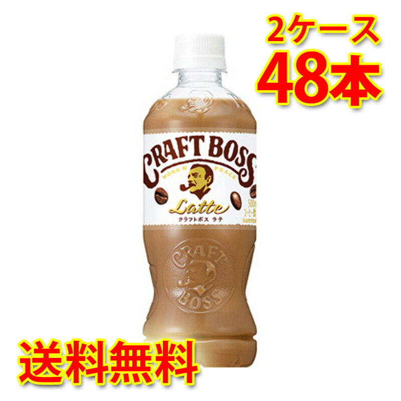 サントリー クラフトボス ラテ ペット 500ml 24本入り 2ケース 計48本 コーヒー飲料 送料無料 北海道 沖縄は送料1000円加算 代引不可 同梱不可 日時指定不可