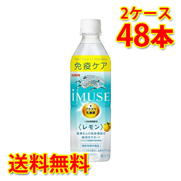 キリン IMUSE レモン プラズマ乳酸菌 機能性表示食品 ペット 500ml×48本 2ケース 送料無料 北海道 沖縄は送料1000円 代引不可  同梱不可 日時指定不可 !超美品再入荷品質至上!