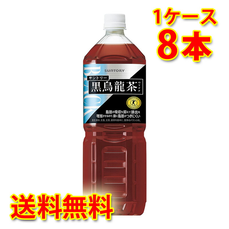 サントリー 黒烏龍茶 1400ml8本 1ケース お茶飲料 送料無料 北海道 沖縄は送料1000円 代引不可 同梱不可 日時指定不可
