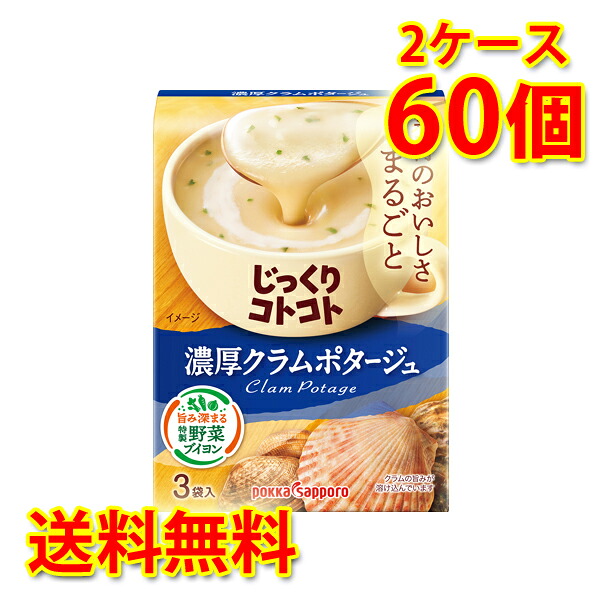 じっくりコトコト 濃厚クラムポタージュ 30個入り 2ケース 計60個 スープ 送料無料 北海道 沖縄は送料1000円加算 代引不可 同梱不可 日時指定不可