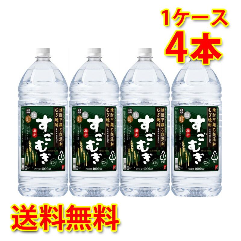 麦焼酎 すごむぎ 甲乙混和 25度 ペット 焼酎 4L×4本 1ケース 送料無料 北海道 沖縄は送料1000円 海外並行輸入正規品