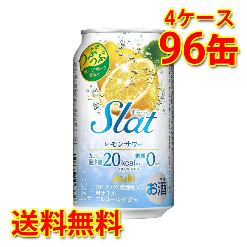 日本限定 アサヒ Slat すらっと レモンサワー 350ml ×96缶 4ケース チューハイ 送料無料 北海道 沖縄は送料1000円 代引不可  同梱不可 日時指定不可 fucoa.cl