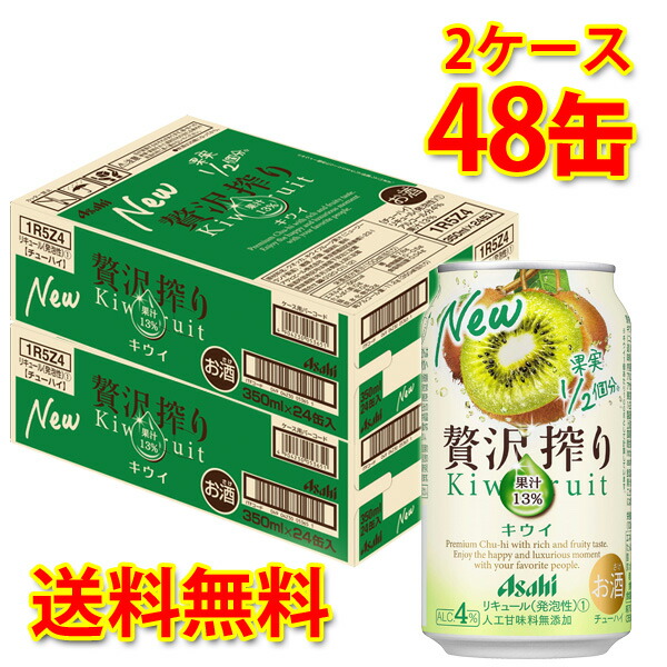 2004円 【超ポイント祭?期間限定】 アサヒ 贅沢搾り キウイ 350ml ×48缶 2ケース チューハイ 送料無料 北海道 沖縄は送料1000円  代引不可 同梱不可 日時指定不可