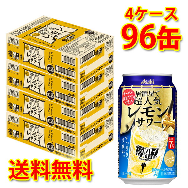 メーカー公式 アサヒ 樽ハイ倶楽部 レモンサワー 350ml ×96缶 4ケース チューハイ 送料無料 北海道 沖縄は送料1000円 代引不可  同梱不可 日時指定不可 fucoa.cl