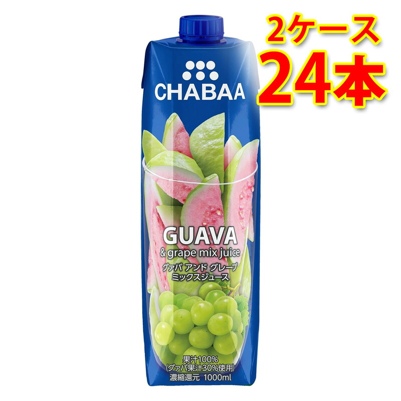 CHABAA チャバ 100%果汁 ミックスジュース グアバ＆グレープ 1L 1000ml 12本入り 2ケース 計24本 送料無料 北海道 沖縄は送料1000円加算 代引不可 同梱不可 日時指定不可