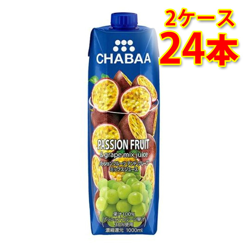 CHABAA チャバ 100%果汁 パッションフルーツ アンド グレープ ミックスジュース 1L 1000ml 12本入り 2ケース 計24本 送料無料 北海道 沖縄は送料1000円加算 代引不可 同梱不可 日時指定不可｜サカツコーポレーション店