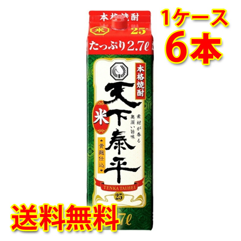 米焼酎 天下泰平 25度 パック 2.7L 2700ml 米 本格米焼酎 焼酎 6本 1ケース 送料無料 北海道 沖縄は送料1000円加算 代引不可 同梱不可 日時指定不可｜サカツコーポレーション店 11,918円