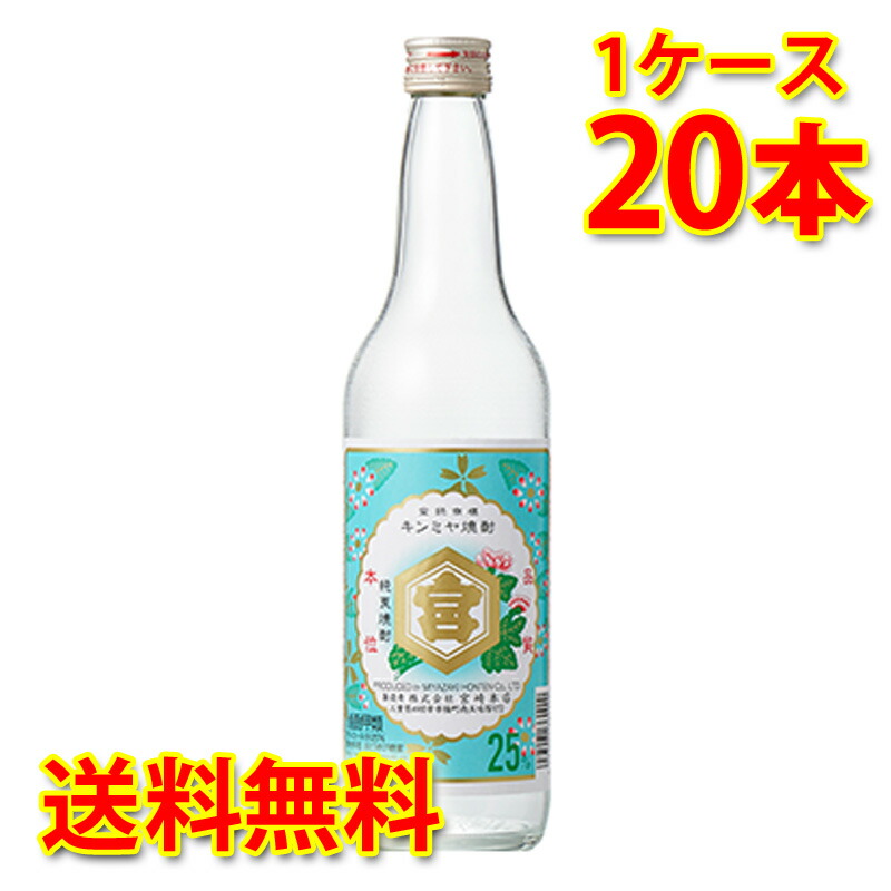 宮崎本店 亀甲宮焼酎 キンミヤ焼酎 25度 瓶 600ml 20本 1ケース 焼酎 送料無料 北海道 沖縄は送料1000円加算 代引不可 同梱不可 日時指定不可 8,609円