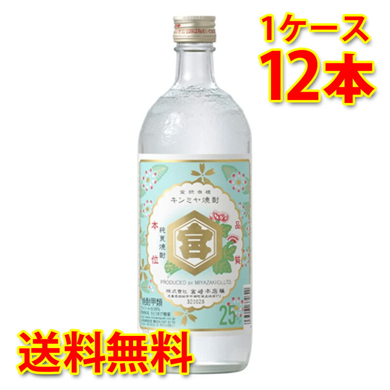 宮崎本店 亀甲宮焼酎 キンミヤ焼酎 25度 瓶 720ml 12本 1ケース 焼酎 送料無料 北海道 沖縄は送料1000円加算 代引不可 同梱不可 日時指定不可