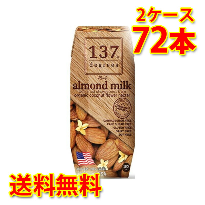 137 degrees アーモンドミルク オリジナル 180ml 36本入り 2ケース 計72本 送料無料 北海道 沖縄は送料1000円加算 代引不可 同梱不可 日時指定不可