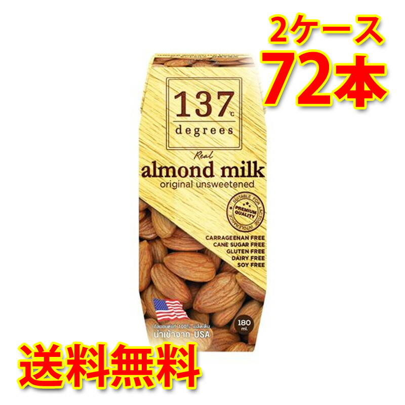 137 degrees アーモンドミルク 甘味不使用 180ml 36本入り 2ケース 計72本 送料無料 北海道 沖縄は送料1000円加算 代引不可 同梱不可 日時指定不可