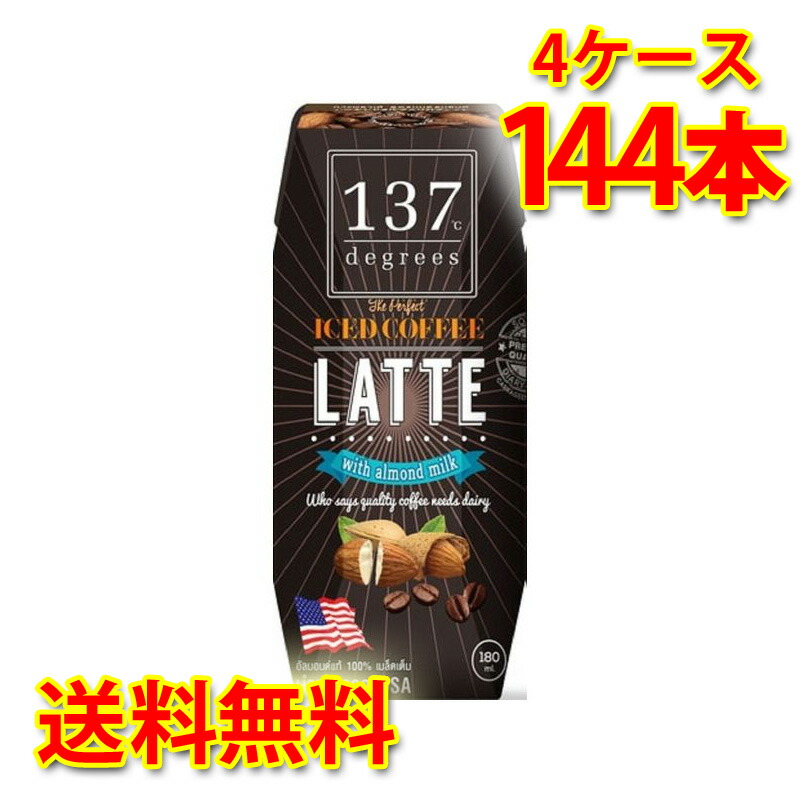 137 degrees アーモンドミルクラテ 180ml 36本入り 4ケース 計144本 送料無料 北海道 沖縄は送料1000円加算 代引不可 同梱不可 日時指定不可