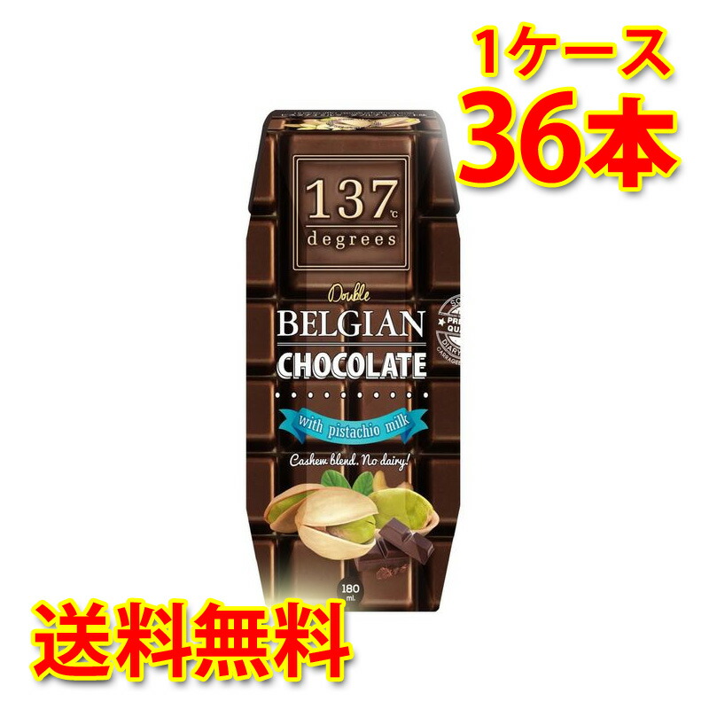 137 degrees ベルギーチョコ ピスタチオミルク 180ml 36本入り 1ケース 送料無料 北海道 沖縄は送料1000円加算 代引不可 同梱不可 日時指定不可