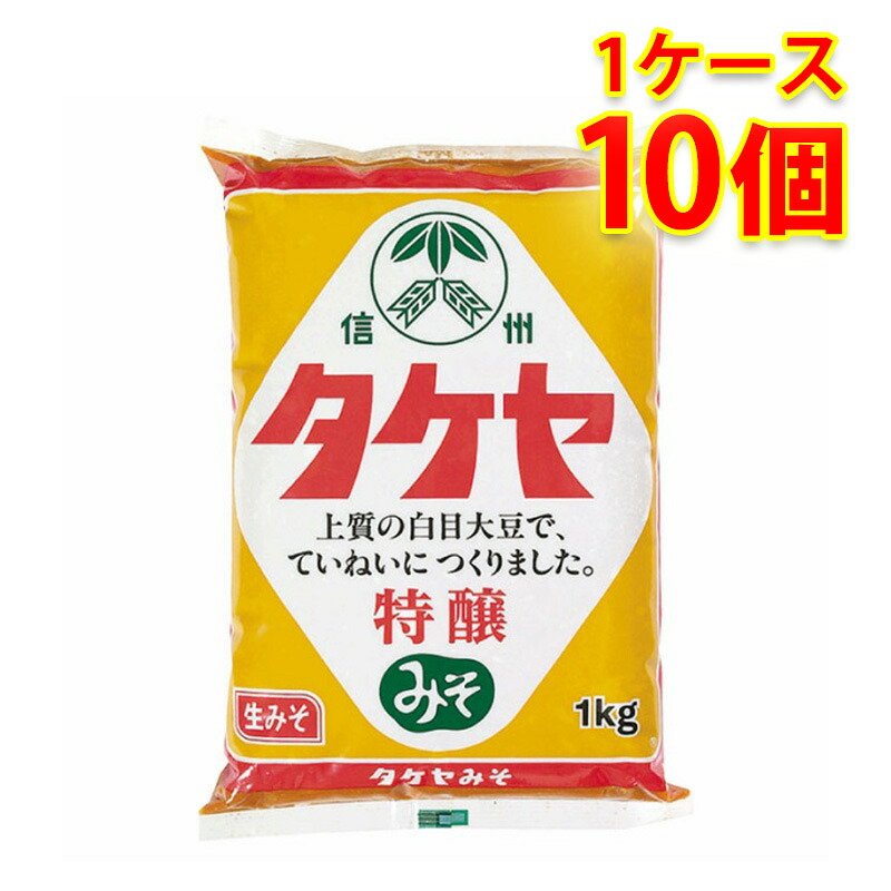タケヤ 味噌 特醸 1kg 10個入り 1ケース 食品 調味料 送料無料 北海道 沖縄は送料1000円 代引不可 同梱不可 日時指定不可