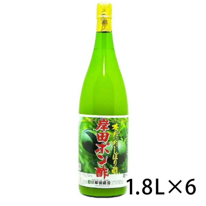 岸田 ポン酢 本だいだい しぼり酢 1.8L 1800ml 1ケース 6本入り 食品 調味料 送料無料 北海道 沖縄は送料1000円 クール便は800円加算