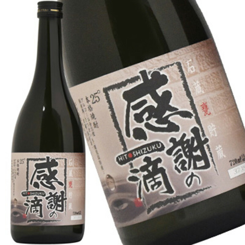 感謝の一滴 ひとしずく 黒麹 25° 720ml 芋焼酎 1ケース 12本入り 送料無料 北海道 沖縄は送料1000円 クール便は800円加算