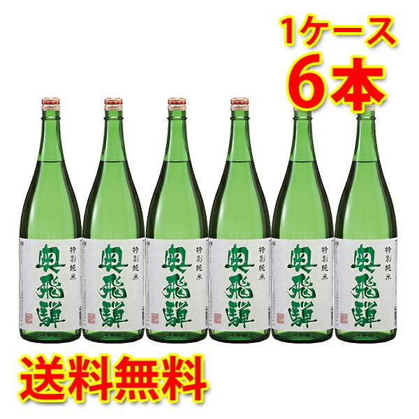 蔵元直送 奥飛騨 特別純米 沖縄は送料1000円 北海道 1ケース 1.8