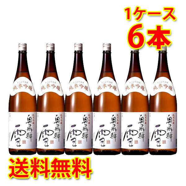 蔵元直送 奥飛騨 純米吟醸 雪 1800ml 1.8L6本 1ケース 送料無料 北海道 沖縄は送料1000円加算 クール便は800円加算 代引不可 同梱不可 日時指定不可 ダンボール配送
