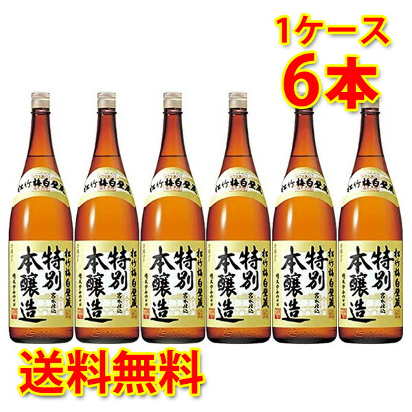 税込】 宝酒造 松竹梅 白壁蔵 特別本醸造 1.8L 1ケース6本入り 日本酒 送料無料 北海道 沖縄は送料1000円 クール便は 700円  fucoa.cl