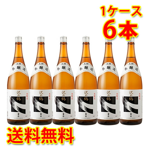 沢の鶴 上撰 本醸造 辛口 1.8L 1ケース 6本入り 日本酒 送料無料 北海道 沖縄は送料1000円 クール便は800円加算 ダンボール配送