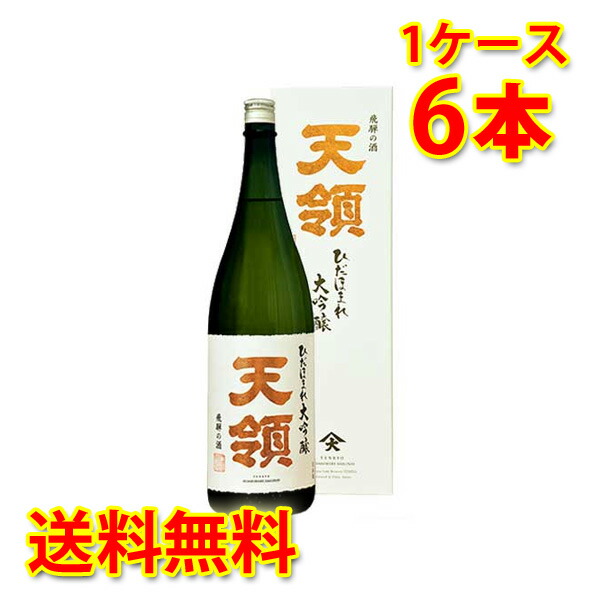 天領 大吟醸 ひだほまれ カートン入り 1.8L 1ケース6本入り 岐阜県 地酒 日本酒 清酒 送料無料 北海道 沖縄は送料1000円 クール便は  700円 1800ml （訳ありセール