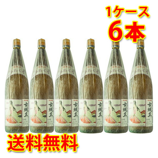 即出荷 岩村醸造 女城主 特別本醸造 辛口 1 8l 6本セット 日本酒 清酒 岐阜県 送料無料 北海道 沖縄は送料1000円 クール便は 700円 Fucoa Cl