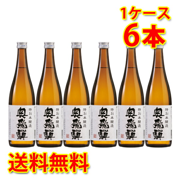 蔵元直送 奥飛騨 特別本醸造 720ml ×6本 1ケース 送料無料 北海道 沖縄は送料1000円 代引不可 同梱不可 日時指定不可 人気商品ランキング