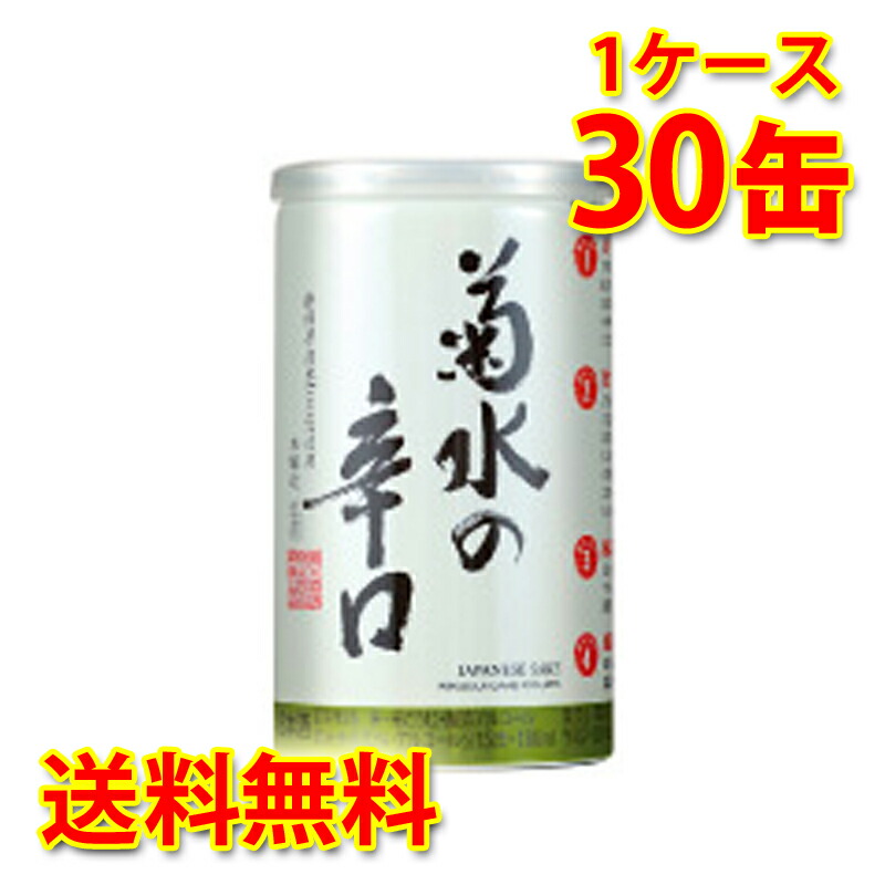 菊水酒造 菊水の辛口 本醸造 180ml缶 30本入 1ケース ふなぐち 日本酒 清酒 新潟 送料無料 北海道 沖縄は送料1000円加算 クール便は800円加算