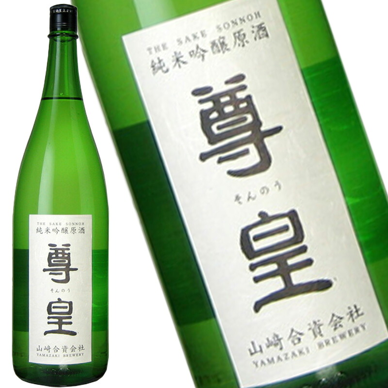 尊皇 純米吟醸原酒 袋入り 1.8L 日本酒 純米吟醸酒 1800ml 1ケース 6本入り 清酒 送料無料 北海道 沖縄は送料1000円加算 クール便は800円加算 ダンボール配送 19,110円