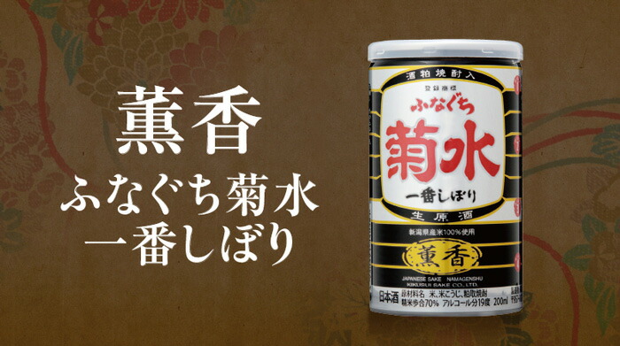 有名な ギフト 菊水 薫香 ふなぐち 一番しぼり 生原酒 200ml 缶 1ケース30本入り 日本酒 送料無料 北海道 沖縄は送料1000円 クール便は  700円 fucoa.cl