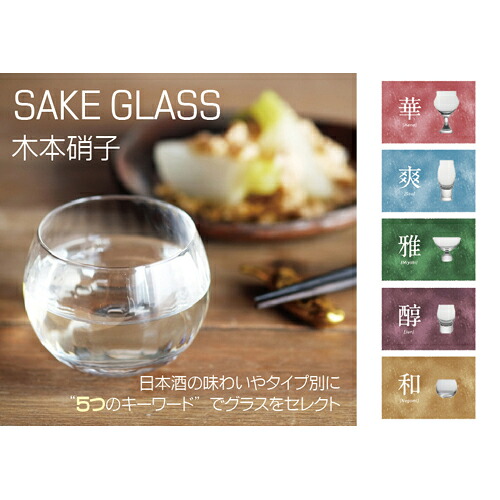 【グラス】木本硝子　日本酒専用 サケグラス ５タイプ　セット（送料無料）｜酒の秋山　店