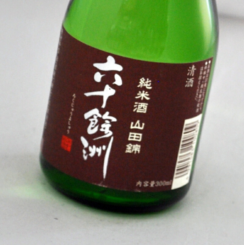 六十餘洲・純米山田錦(300ml)12本入 今里酒造【長崎県・日本酒・sake】