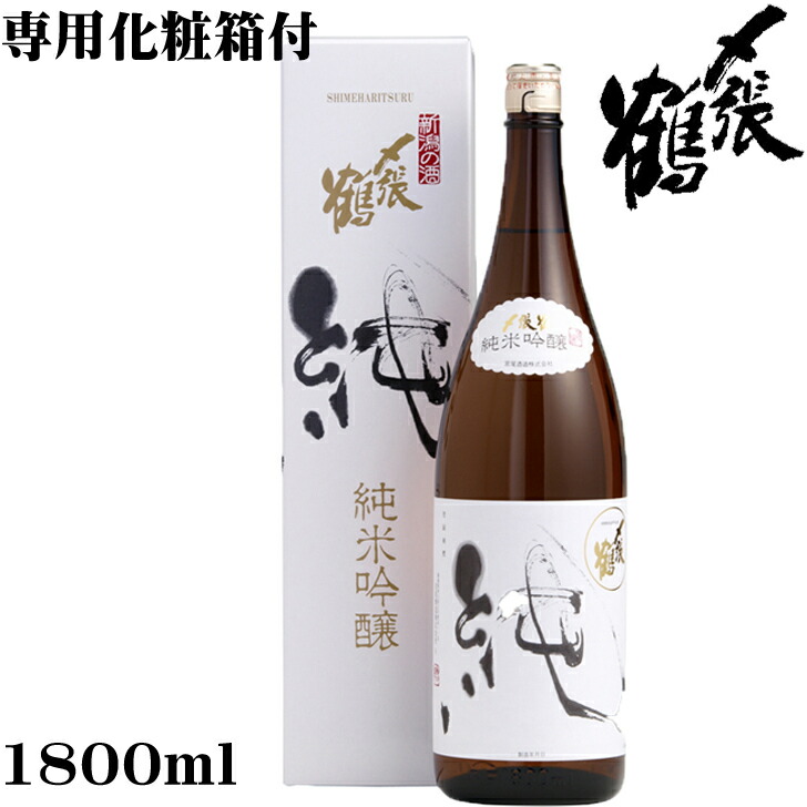 楽天市場】【製造2025年12月以降】〆張鶴 『純』（純米吟醸酒）1800ml