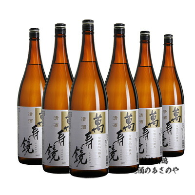 日本酒　甕入り酒の元祖蔵『萬寿鏡 普通酒 1800ml&times;６本』 日本酒 新潟 酒 還暦祝い お酒 最高 ギフト お誕生日 プレゼント 父の日 御中元 御歳暮 マスカガミ 加茂市 甕覗｜越後新潟　地酒のあさのや