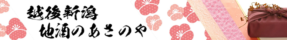 越後新潟 地酒のあさのや:新潟の地酒を中心に新潟の焼酎、梅酒などを販売してます。