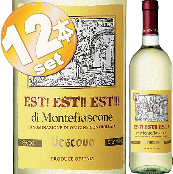 ■送料無料■ 12本SET1ケース・まとめ買い！ EST!EST!!EST!!! di Montefiascone　エスト エスト エスト ディ モンテフィアスコーネ カンティーナ・ディ・モンテフィアスコーネ　白ワイン・辛口・ミディアムライトボディ　750ml