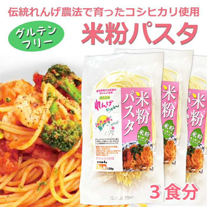 楽天市場 送料無料 米粉パスタ 3食セット 米粉 麺 国産 小麦卵